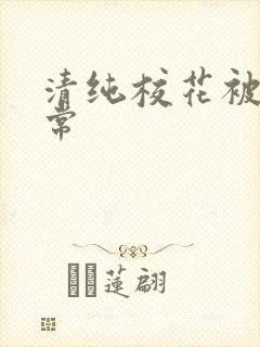 清纯校花被肉日常