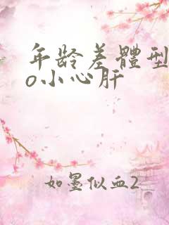 年龄差体型差po小心肝