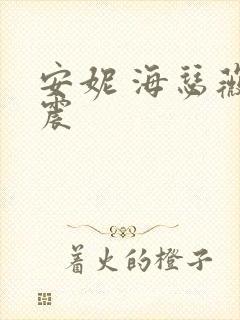 安妮 海瑟薇车震