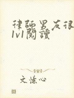 律师男友很难撩1v1阅读