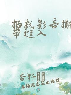 拍戏影帝撕掉胶带进入