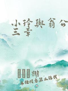 小玲与翁公二十三章