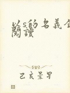 以s的名义全文阅读