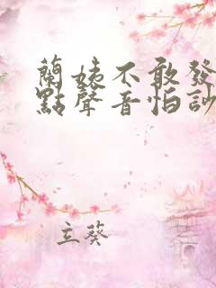 兰姨不敢发出一点声音怕吵醒风