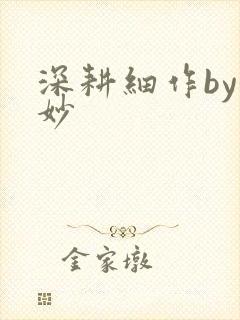 深耕细作by妙妙