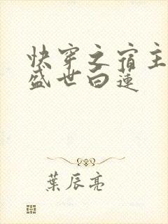 快穿之宿主他是盛世白莲