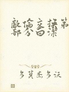 敌伦交换第11部分白洁