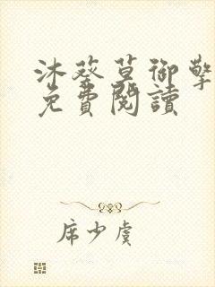 沐葵莫御擎小说免费阅读