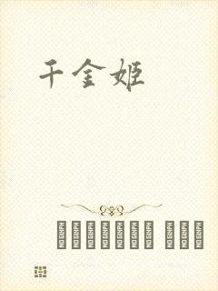千金姬