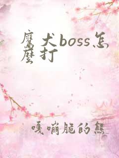 鹰犬boss怎么打