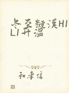 冬至糙汉H1VL1升温