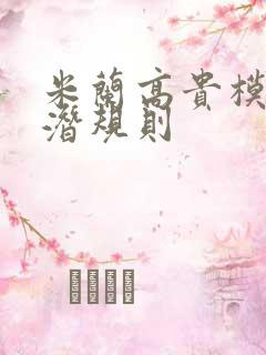 米兰高贵模特的潜规则