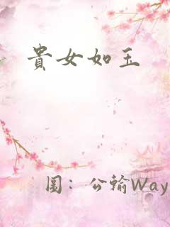 贵女如玉