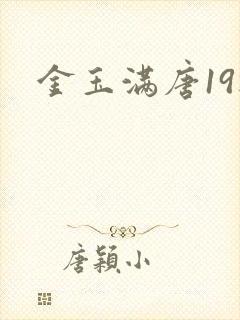 金玉满唐19楼
