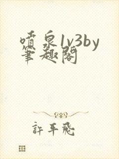 喷泉1v3by笔趣阁