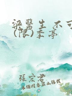 梁医生 不可以 (限)季亭