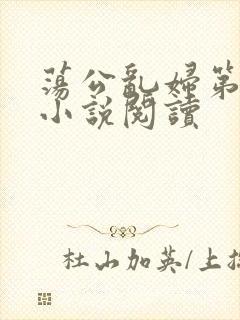 荡公乱妇第1章小说阅读