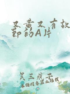 又黄又有故事情节的A片