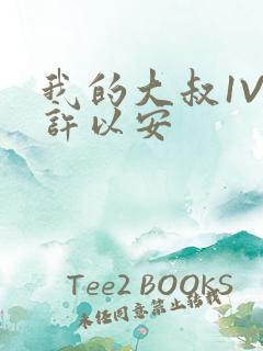 我的大叔1V2许以安