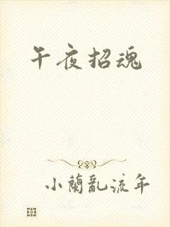 午夜招魂
