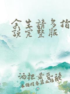 余生请多指教小说完整版