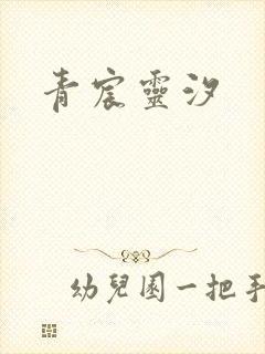 青宸灵汐