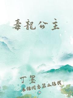 毒龙公主