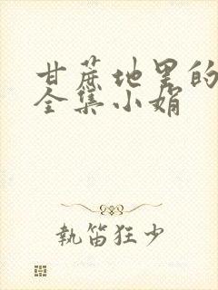 甘蔗地里的公熄全集小娟