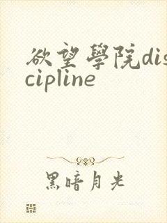 欲望学院discipline