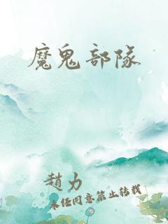 魔鬼部队