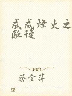 成成烽火之深入敌后