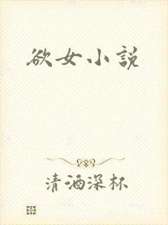 欲女小说