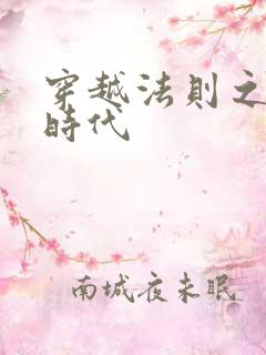 穿越法则之封神时代