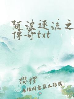 随波逐流之神龙传奇txt