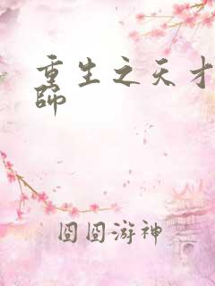 重生之天才元素师