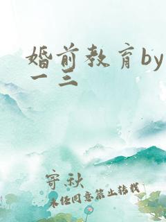 婚前教育by鱼一三