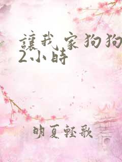 让我家狗狗X了2小时