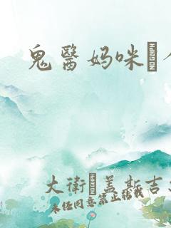 鬼医妈咪偸个娃