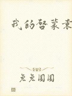 我的启蒙袁老师