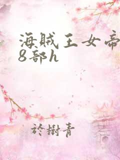 海贼王女帝蛇姬8部h