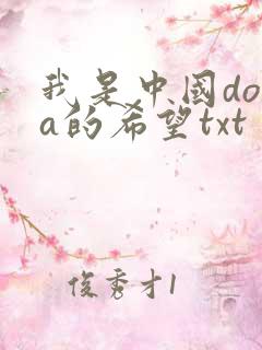 我是中国dota的希望txt