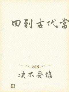 回到古代当兽医