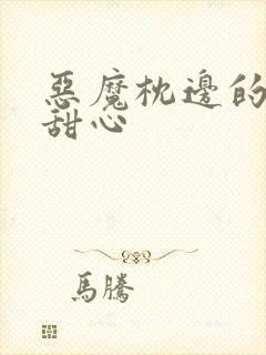 恶魔枕边的倔强甜心