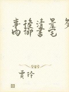 事后清晨 多吃肉御书宅