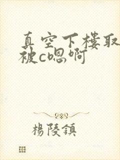 真空下楼取快递被c嗯啊