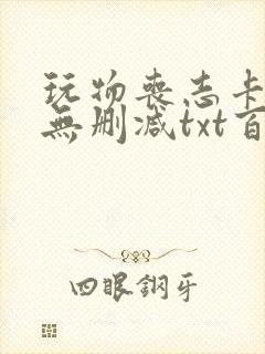 玩物丧志卡比丘无删减txt百度云