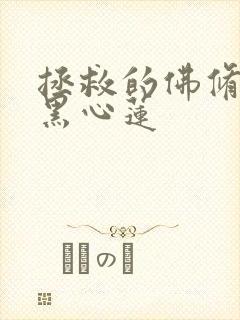 拯救的佛修是个黑心莲