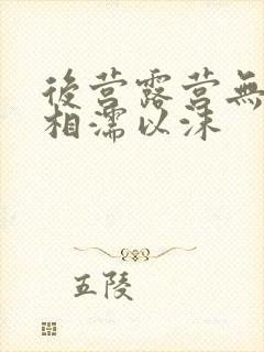 后营露营无增减相濡以沫