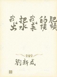 我把我的肥岳日出水来视频30