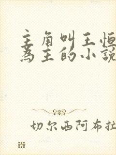 主角叫王恒唱歌为主的小说